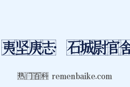 夷坚庚志·石城尉官舍是什么意思的图片